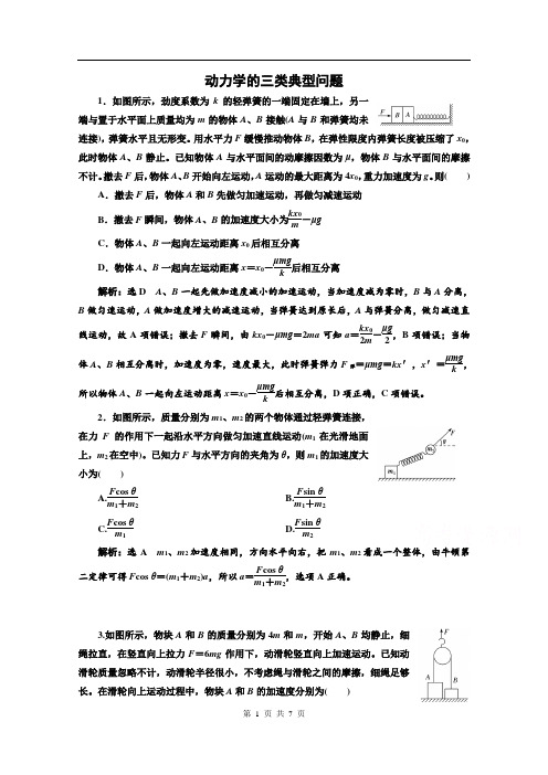 2022人教新高考物理一轮课时检测16动力学的三类典型问题(带解析)