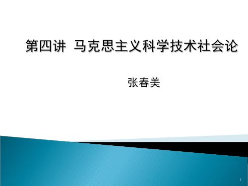 马克思主义科学技术社会论(PPT 45页)