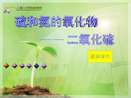 二氧化硫说课比赛课件