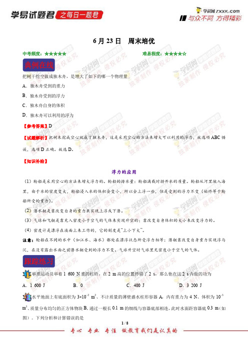 周末培优-学易试题君之每日一题君2018学年下学期八年级物理人教版(期末复习) (2)