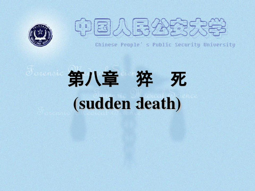 【医学课件】猝死