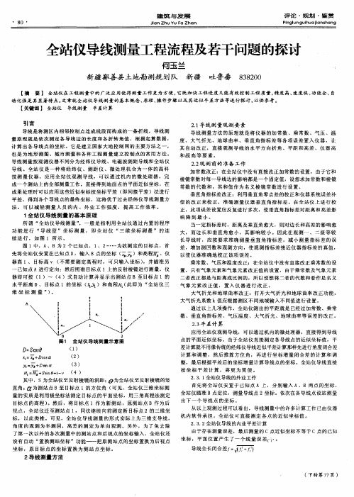 全站仪导线测量工程流程及若干问题的探讨