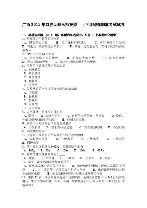 广西2015年口腔助理医师技能：上下牙印模制取考试试卷