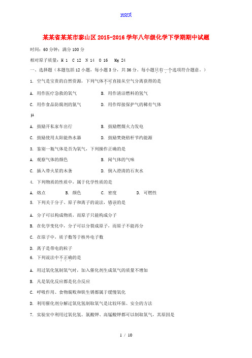 山东省泰安市泰山区八年级化学下学期期中试题 鲁教版五四制-鲁教版五四制初中八年级全册化学试题