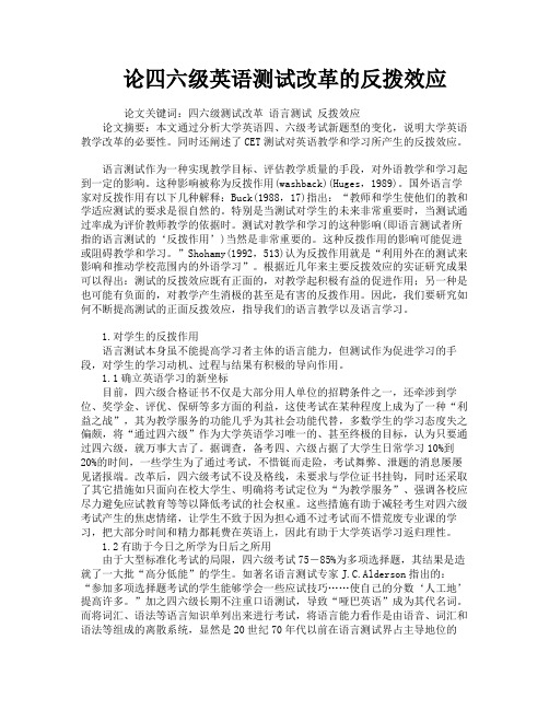 论四六级英语测试改革的反拨效应
