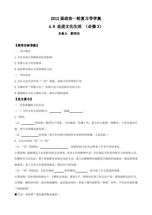 2012届政治一轮复习导学案：4.8 走进文化生活 (必修3)