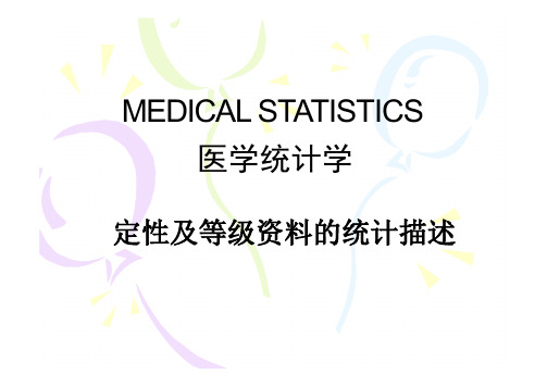 【医学统计学】定性资料的描述和二项分布PPT