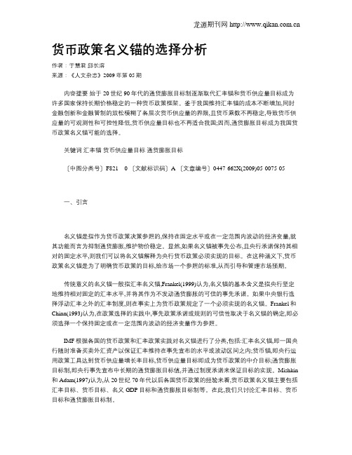 货币政策名义锚的选择分析