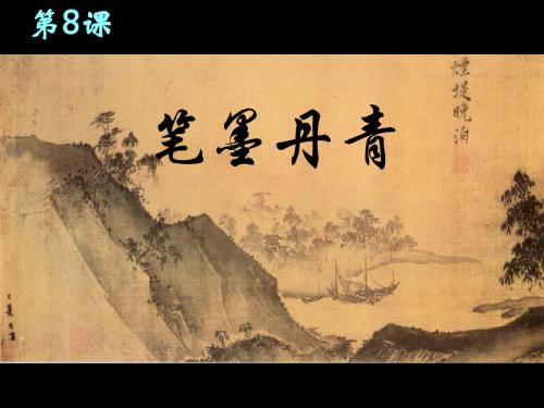 笔墨丹青