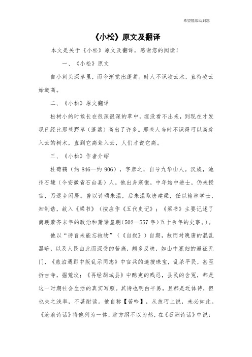 《小松》原文及翻译