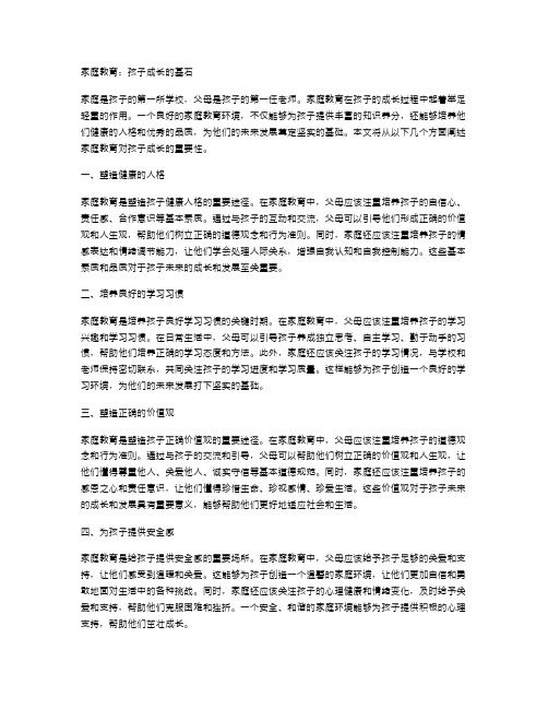 家庭教育：孩子成长的基石