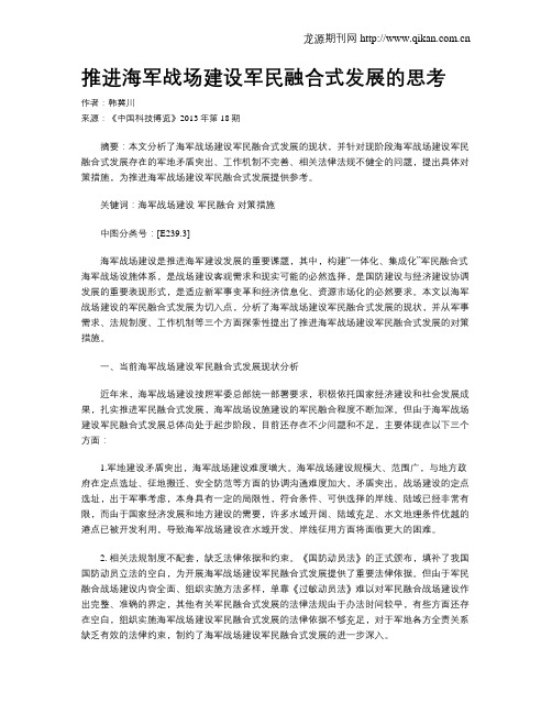推进海军战场建设军民融合式发展的思考