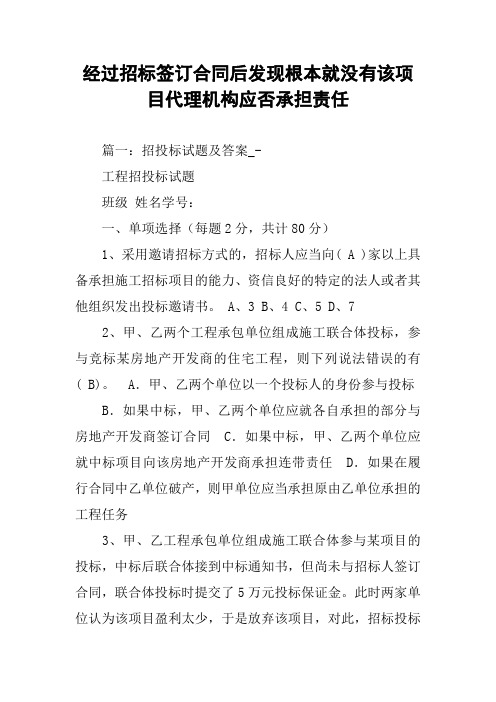 经过招标签订合同后发现根本就没有该项目代理机构应否承担责任