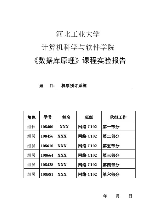 数据库实验报告----机票管理系统