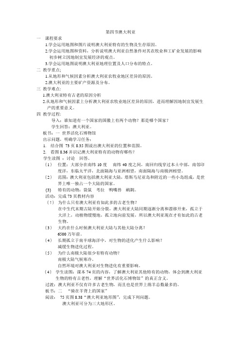 人教版 七年级下册 地理 第八章 第四节 澳大利亚 教案