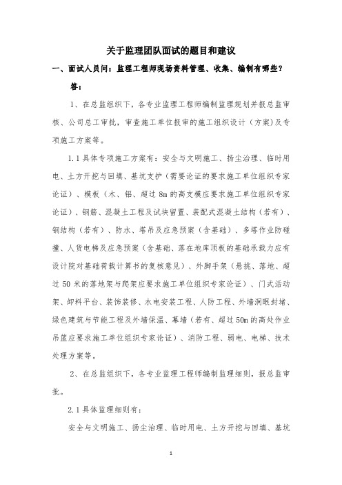 关于监理团队面试答辩的题目和建议