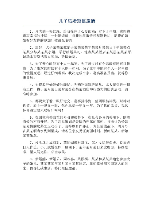 儿子结婚短信邀请
