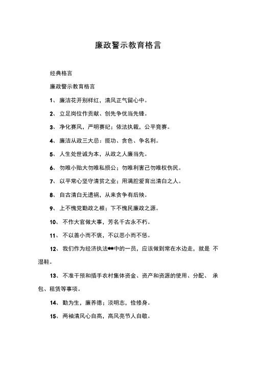 廉政警示教育格言