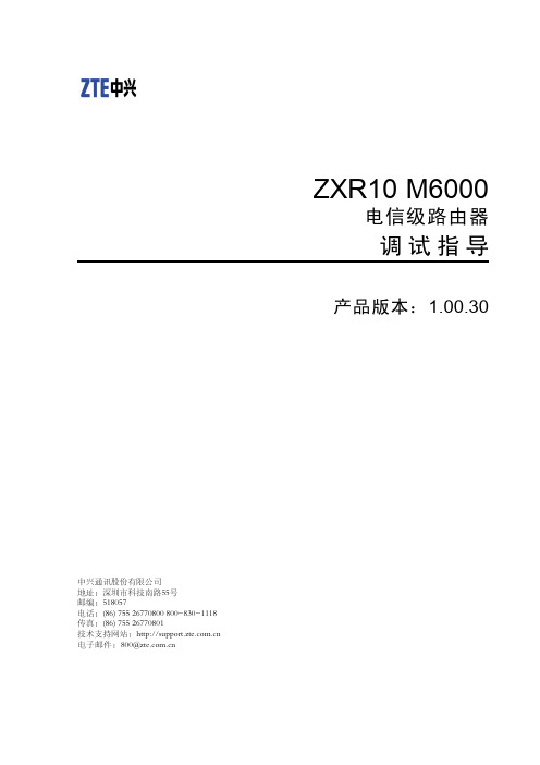 ZXR10 M6000(V1.00.30)电信级路由器 调试指导