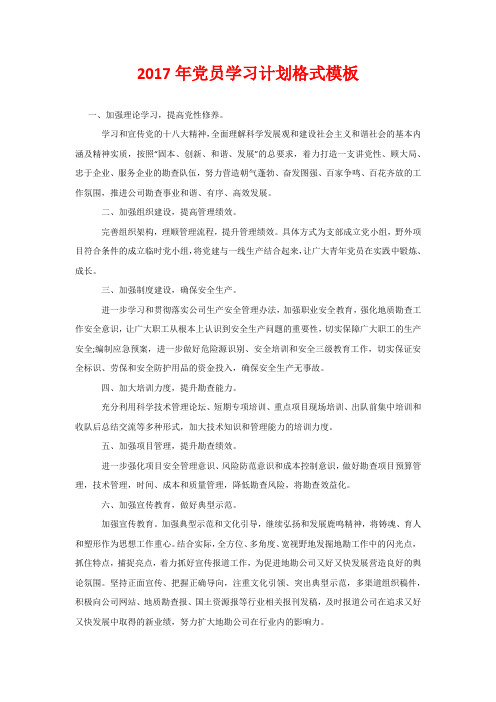 2020年党员学习计划格式模板
