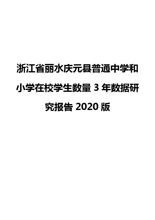 浙江省丽水庆元县普通中学和小学在校学生数量3年数据研究报告2020版