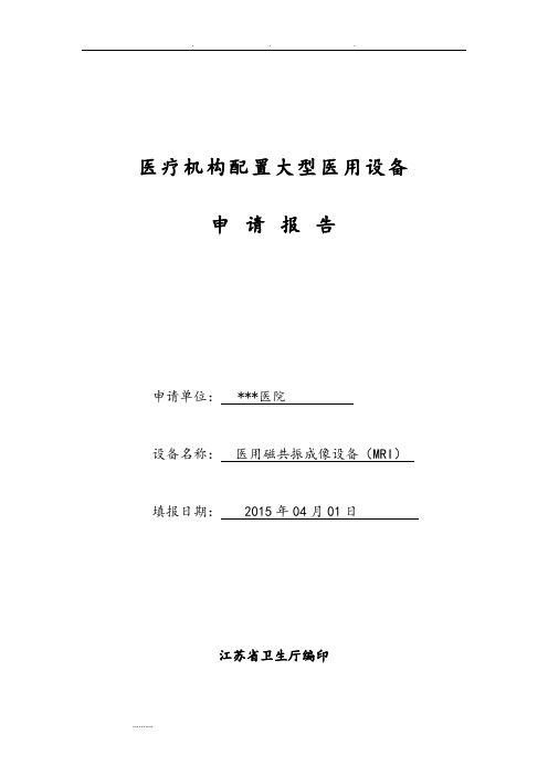 3.0T磁共振购置申报汇报材料