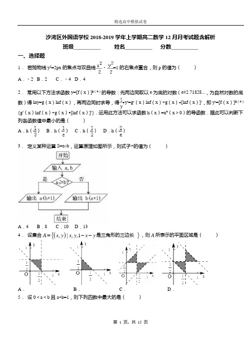 沙湾区外国语学校2018-2019学年上学期高二数学12月月考试题含解析