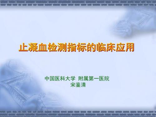 止凝血理论及临床应用