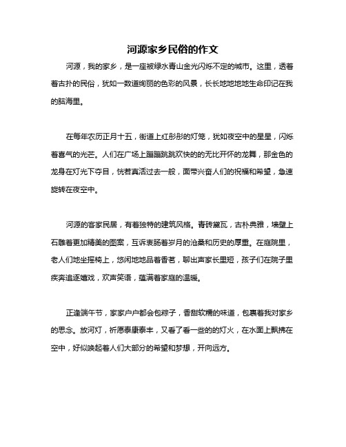 河源家乡民俗的作文