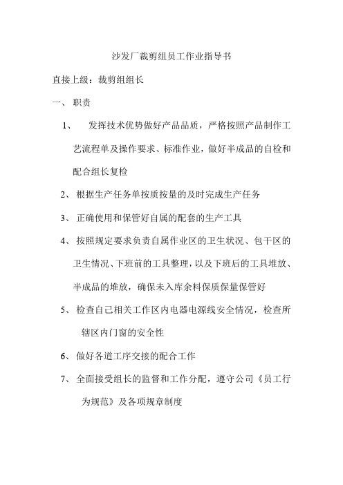 沙发厂裁剪组员工作业指导书