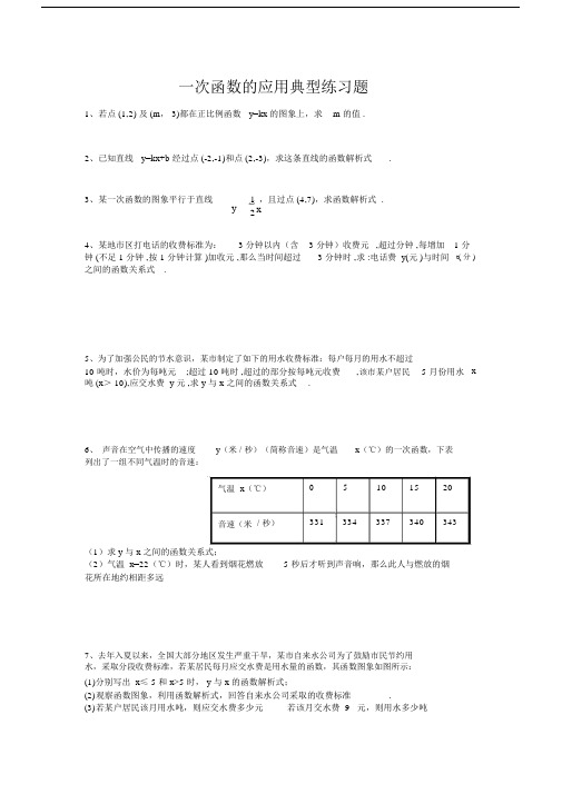 一次函数的应用典型练习题.doc