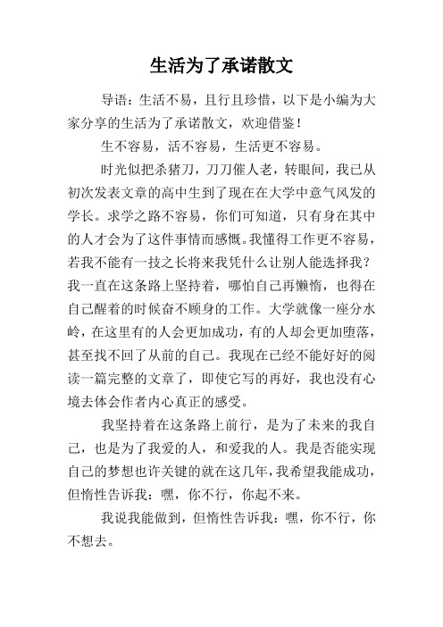 生活为了承诺散文