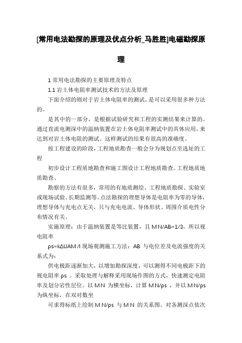 [常用电法勘探的原理及优点分析_马胜胜]电磁勘探原理