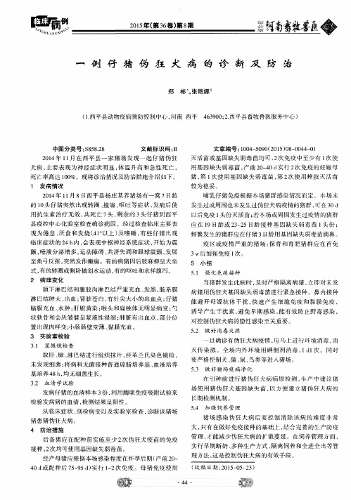 一例仔猪伪狂犬病的诊断及防治