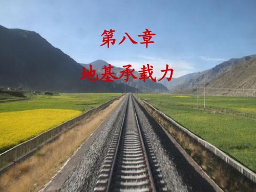 地基承载力