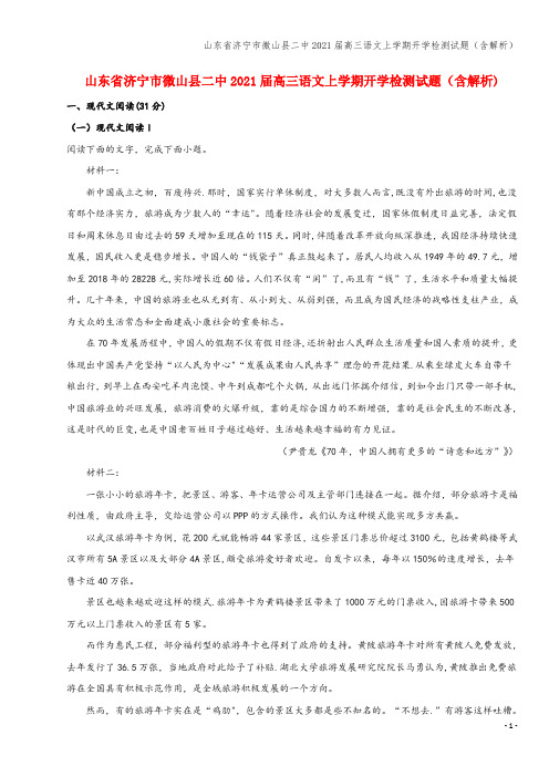 山东省济宁市微山县二中2021届高三语文上学期开学检测试题(含解析)