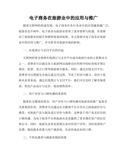 电子商务在旅游业中的应用与推广