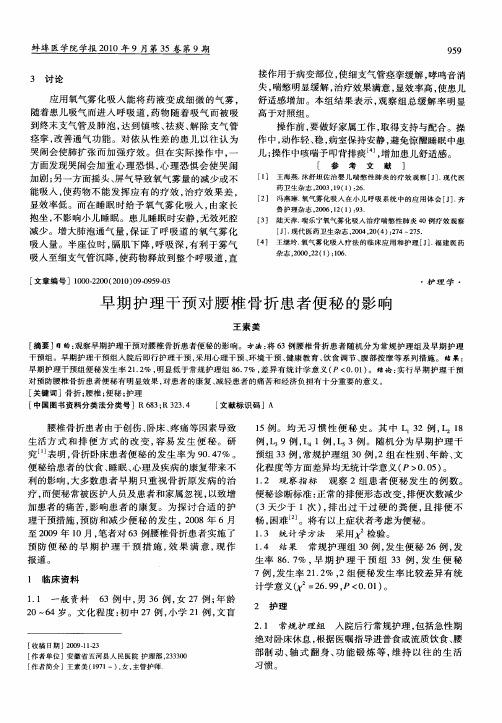 早期护理干预对腰椎骨折患者便秘的影响