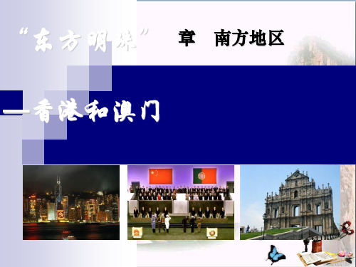 地理八下《东方明珠—香港和澳门》教学PPT