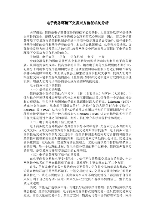 电子商务环境下交易双方信任机制分析