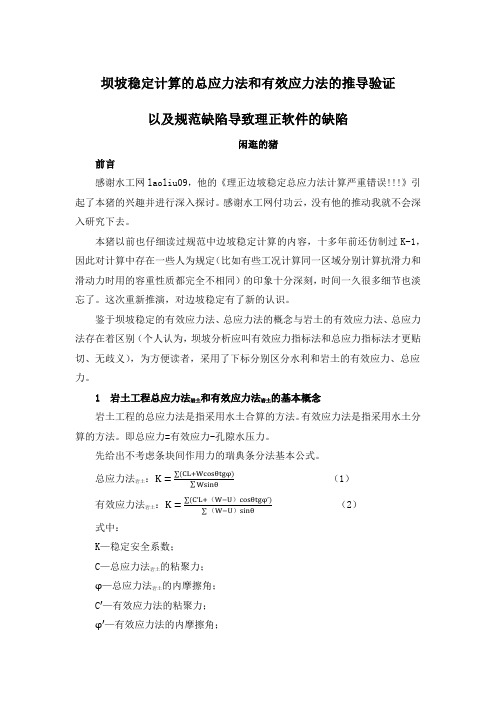 坝坡稳定计算的总应力法和有效应力法的推导验证
