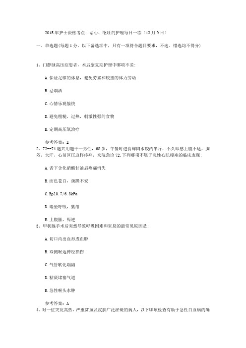 2015年护士资格考点：恶心、呕吐的护理每日一练(12月9日)