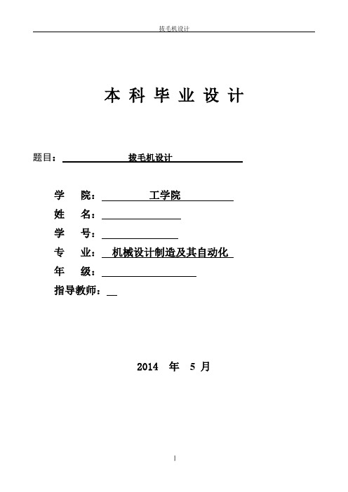 机械毕业设计358拔毛机设计