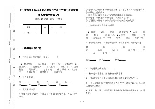 【小学教育】2019最新人教版五年级下学期小学语文期末真题模拟试卷CF3