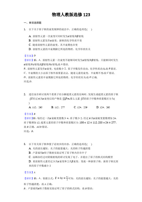 物理人教版选修123.3放射性衰变同步练习教师用卷