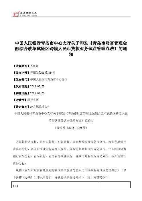 中国人民银行青岛市中心支行关于印发《青岛市财富管理金融综合改