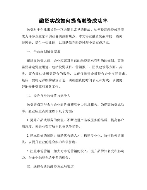 融资实战如何提高融资成功率