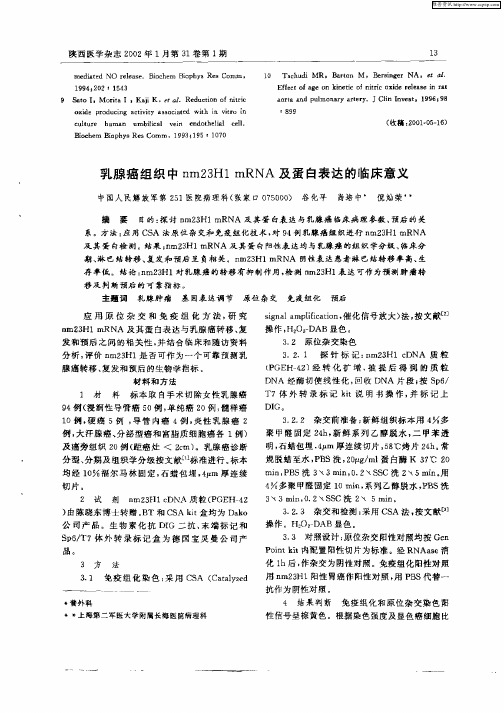 乳腺癌组织中nm23H1 mRNA及蛋白表达的临床意义