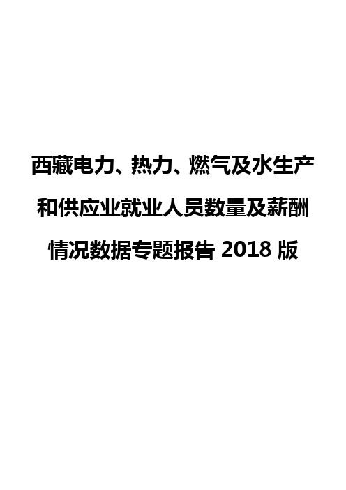 西藏电力、热力、燃气及水生产和供应业就业人员数量及薪酬情况数据专题报告2018版