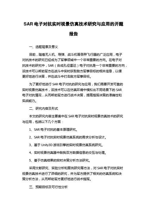 SAR电子对抗实时视景仿真技术研究与应用的开题报告